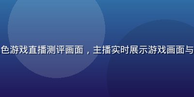 恋爱模拟型色色游戏直播测评画面，主播实时展示游戏画面与剧情选择过程