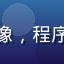 深夜码字er用户头像，程序员兼色色游戏爱好者