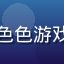 老玩家张先生头像，资深色色游戏爱好者，有多年游戏经验
