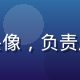色色游戏社区运营赵晓峰头像，负责用户互动与UGC内容管理
