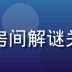 解谜冒险型色色游戏场景，神秘房间解谜关卡，精心设计的谜题与隐藏要素